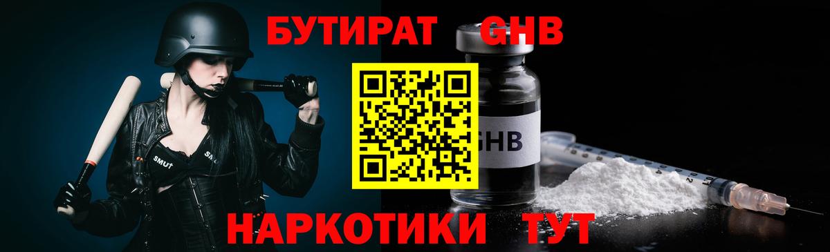 Бутират оксибутират  БУТИРАТ  Златоуст  Вход с VPN 